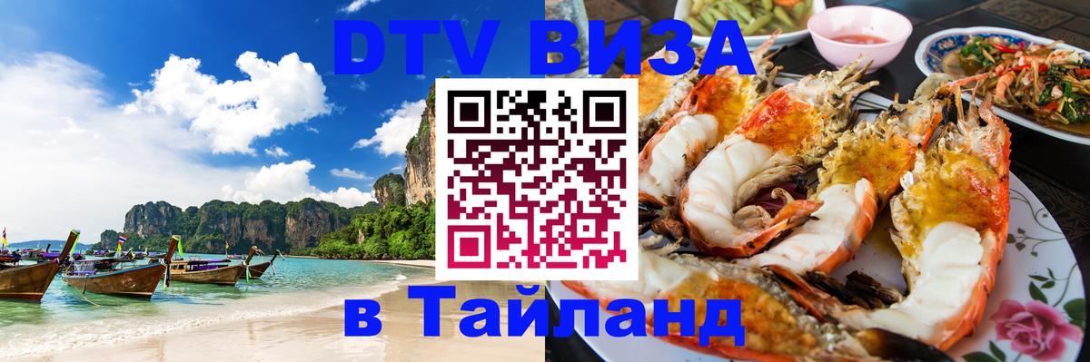DTV Visa Thailand — прайс и условия, виза без дополнительных документов - Петрозаводск  19.11.2025 