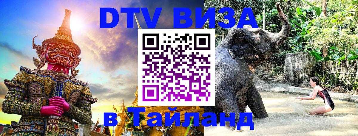 Destination Thailand Visa (DTV виза) 